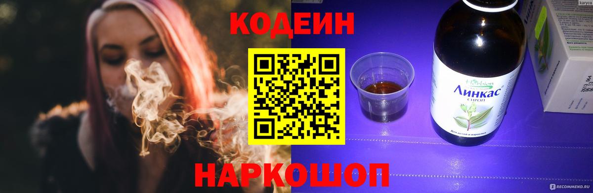 Codein напиток Lean (лин)  Вход с VPN  Комсомольск-на-Амуре 